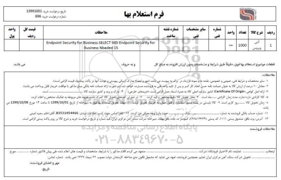 استعلام، استعلام آنتی ویروس