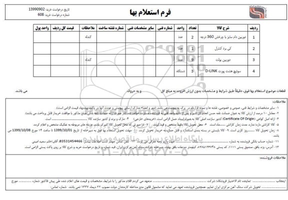 استعلام، استعلام دوربین دام سایز با چرخش 360 درجه ...