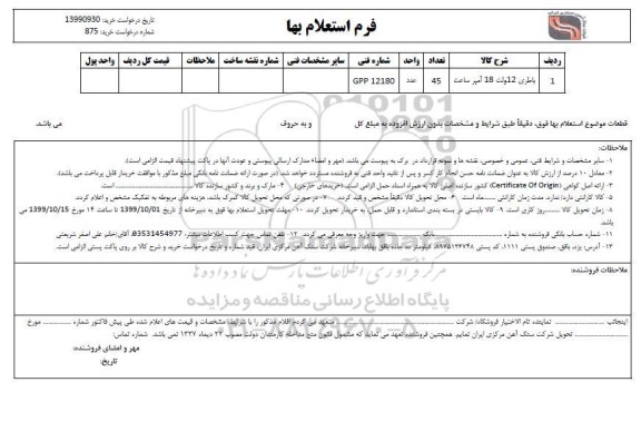 استعلام , استعلام باطری 12 ولت 18 آمپر ساعت 