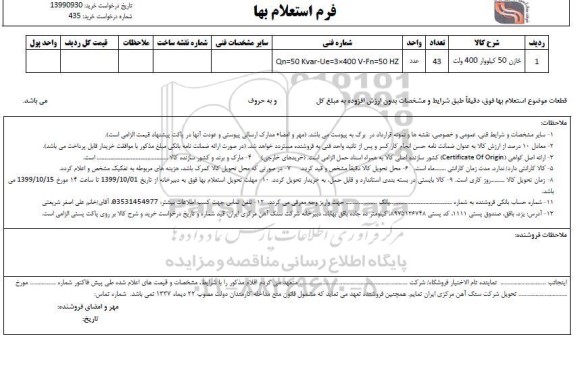 استعلام , استعلام ​خازن 50 کیلووار 