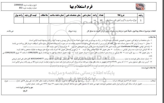 استعلام , استعلام چراغ سرتاسری با آژیر 