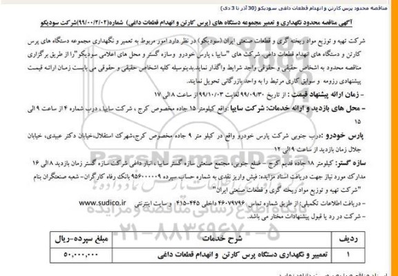 مناقصه نگهداری و تعمیر مجموعه دستگاه های پرس کارتن و انهدام قطعات داغی