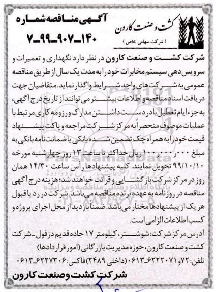 مناقصه, مناقصه نگهداری و تعمیرات و سرویس دهی سیستم مخابرات
