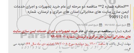 الحاقیه مناقصه ، الحاقیه شماره 2 مناقصه خرید تجهیزات و اجرای خدمات ایمن سازی سایت های مخابراتی