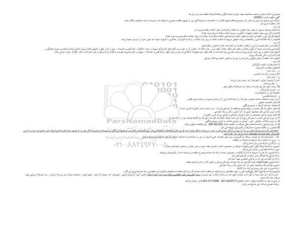 مناقصه انتخاب مشاور صاحب صلاحیت جهت اجرای سیستم آبگیری ...