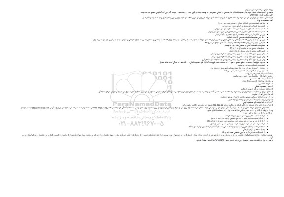 مناقصه انجام خدمات مشاور سیستم های تصفیه فاضلاب ...