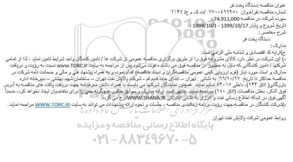 مناقصه دستگاه پخت فر 
