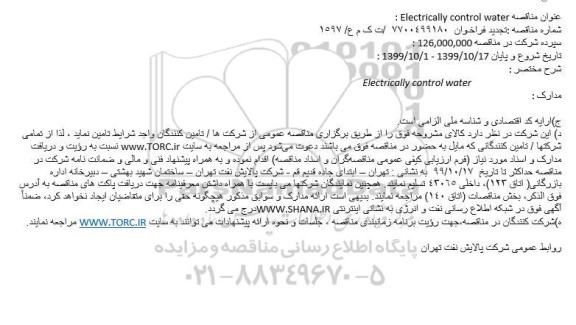مناقصه Electrically control water 