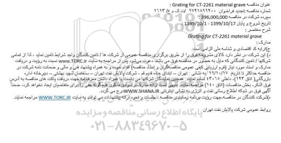 مناقصه Grating for CT-2261 material grave تجدید