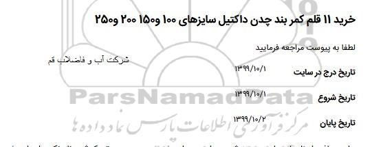 استعلام، استعلام خرید 11 قلم کمربند چدن داکتیل سایزهای 100 و 150 و 200 و 250 