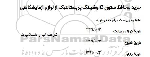 استعلام، استعلام خرید محافظ ستون IC و شیلنگ پرپستالتیک از لوازم آزمایشگاهی
