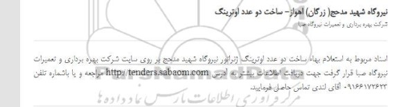 استعلام بها, استعلام بها ساخت دو عدد اوترینگ 