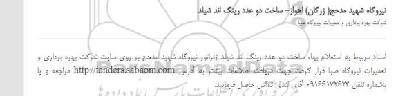 استعلام بها ساخت دو عدد رینگ اند شیلد ژنراتور