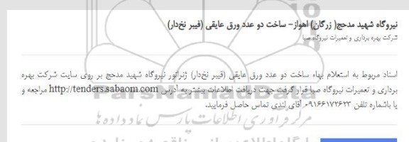 استعلام بها ساخت دو عدد ورق عایقی(فیبر نخ دار)