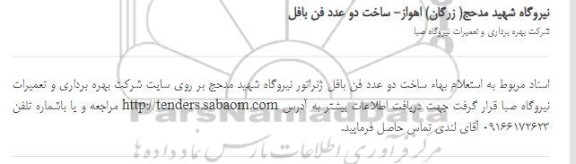 استعلام بها ساخت دو عدد فن بافل