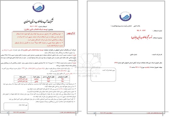 استعلام، استعلام توسعه شبکه فاضلاب نائین (بافران)