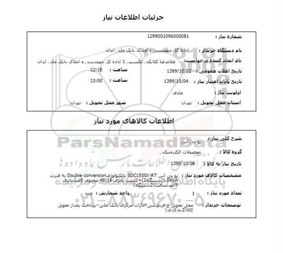 استعلام یو پی اس