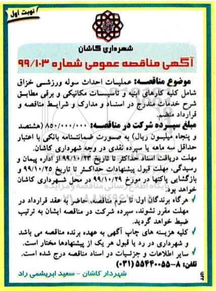 مناقصه, مناقصه عملیات احداث سوله ورزشی
