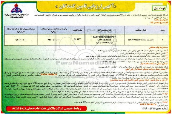  ارزیابی کیفی ،ارزیابی کیفی تامین کنندگان PART FOR VOITH I/F CONVERTER  به همراه قطعات یدکی	