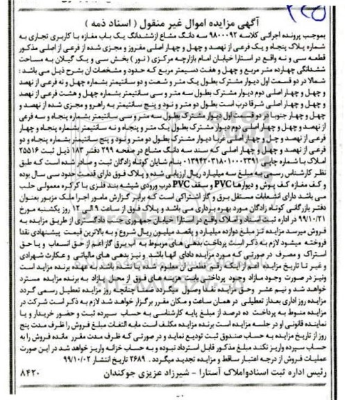 مزایده مزایده سه دانگ مشاع از ششدانگ یکباب مغازه
