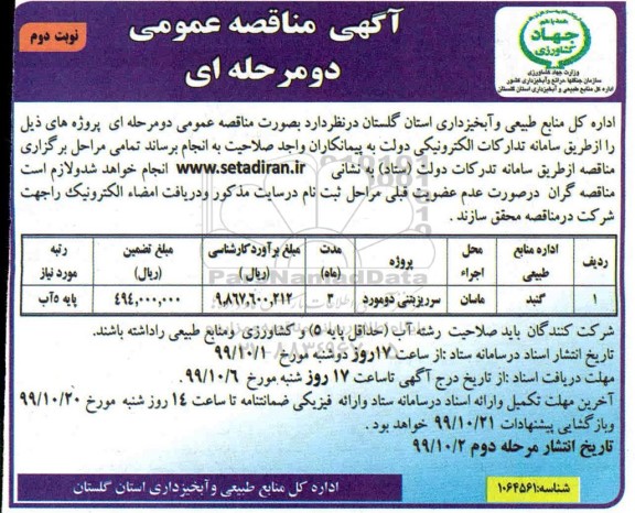 مناقصه عمومی,مناقصه سرریز بتنی دو مورد 	- نوبت دوم 