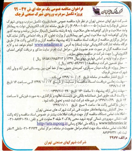 فراخوان مناقصه، فراخوان مناقصه پروژه تکمیل سر درب ورودی 
