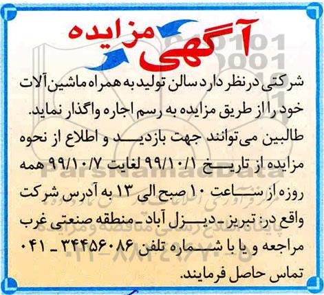 مزایده ، مزایده واگذاری سالن تولید به همراه ماشین آلات