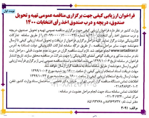 فراخوان ارزیابی کیفی دریچه و درب صندوق اخذ رای انتخابات 1400