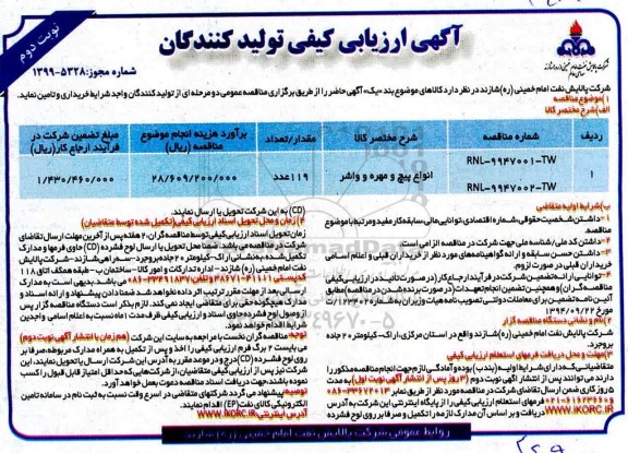 ارزیابی کیفی تولید کنندگان, ارزیابی کیفی انواع پیچ و مهره و واشر - نوبت دوم 