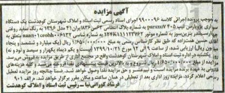 مزایده, مزایده یک دستگاه سواری پژو پارس تیپ 405