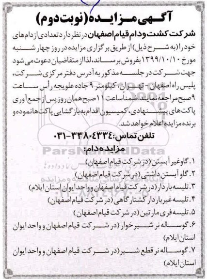مزایده تعدادی از دام - نوبت دوم