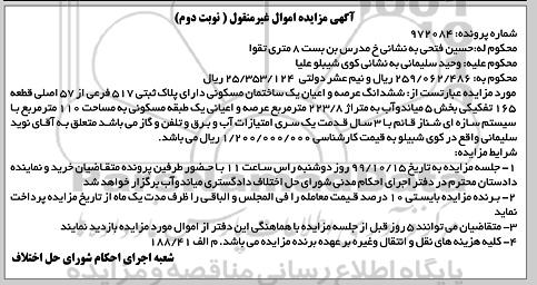 مزایده، مزایده ششدانگ عرصه و اعیان یک ساختمان 223.8 مترمربع