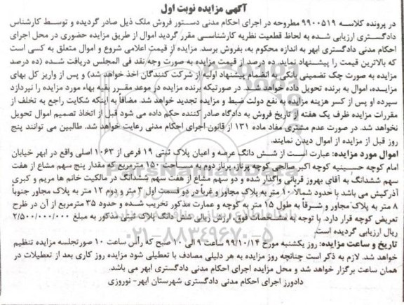 مزایده مزایده ششدانگ عرصه و اعیان پلاک ثبتی 19 فرعی نوبت اول