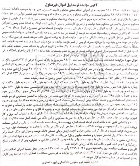 مزایده،مزایده ششدانگ یکباب عمارت 94.20 مترمربع نوبت اول