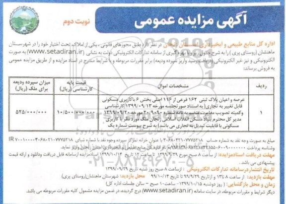 مزایده،مزایده فروش عرصه و اعیان پلاک ثبتی 162 فرعی نوبت دوم 
