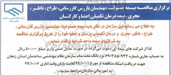 مناقصه,  مناقصه بیمه مسئولیت مهندسان بازرس گازرسانی ...