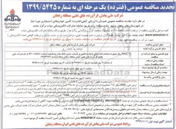 تجدید مناقصه, تجدید مناقصه تامین خودروهای استیجاری