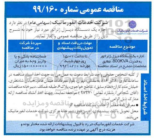 مناقصه ، مناقصه اجاره یک دستگاه دیزل ژنراتور