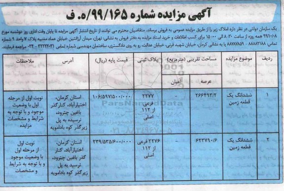 مزایده مزایده فروش املاک زمین