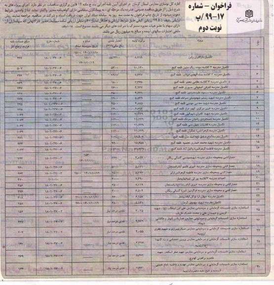فراخوان تکمیل مدرسه 3 کلاسه و ...- نوبت دوم