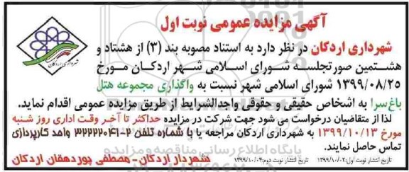 مزایده واگذاری مجموعه هتل 