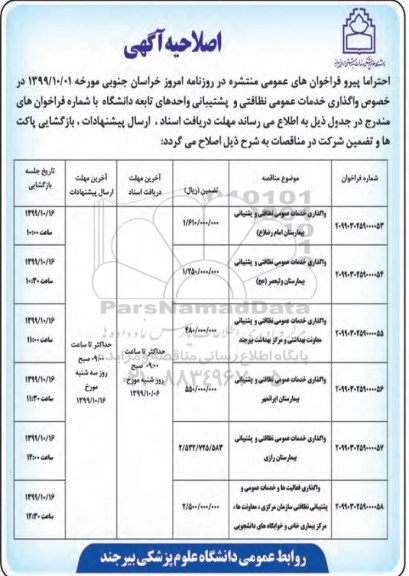 مناقصه ، مناقصه واگذاری خدمات عمومی نظافتی و پشتیبانی واحدهای تابعه دانشگاه
