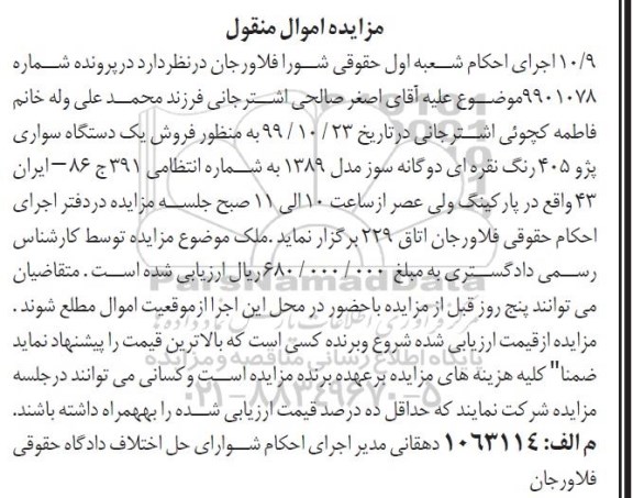 مزایده فروش یکدستگاه سواری پژو 405 دوگانه سوز مدل 1389