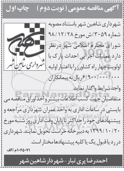 مناقصه، مناقصه عملیات احداث پارک محله ای 