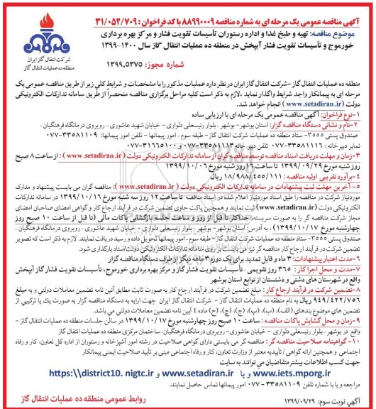 مناقصه تهیه و طبخ غذا و اداره رستوران تاسیسات .... نوبت سوم 