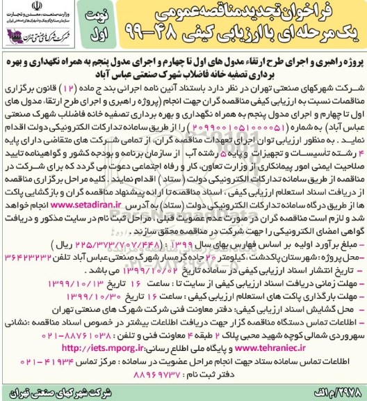 فراخوان تجدید مناقصه ، فراخوان تجدید مناقصه پروژه راهبری و اجرای طرح ارتقا مدول های اول تا چهارم ...