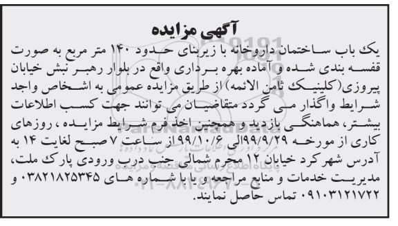مزایده، مزایده واگذاری یک باب ساختمان داروخانه