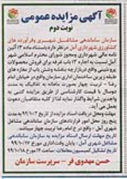 مزایده واگذاری اجاره 13 باب غرفه و ...نوبت دوم