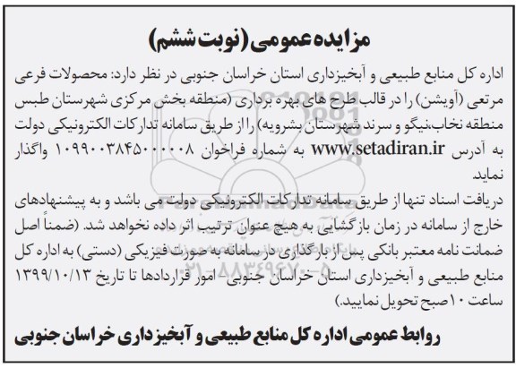 مزایده عمومی , مزایده محصولات فرعی مرتعی (آویشن) - نوبت ششم 