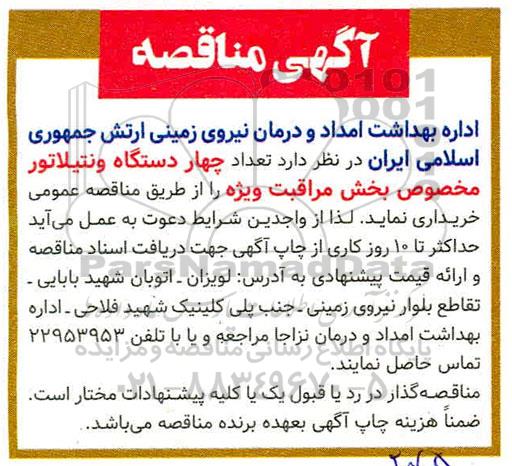 مناقصه ، مناقصه تعداد چهار دستگاه ونتیلاتور مخصوص بخش مراقبت ویژه
